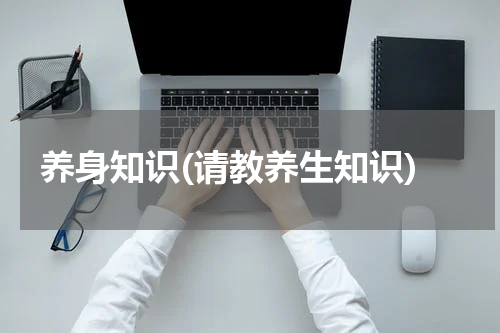 养身知识(请教养生知识)