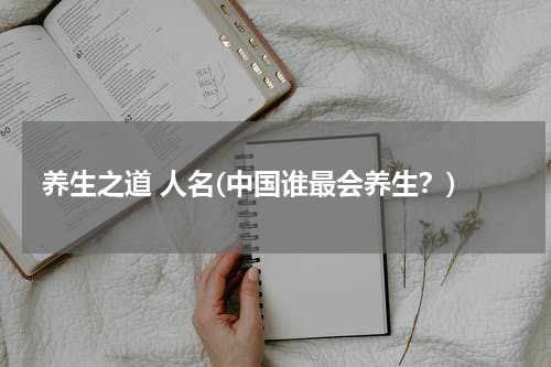 养生之道 人名(中国谁最会养生？)