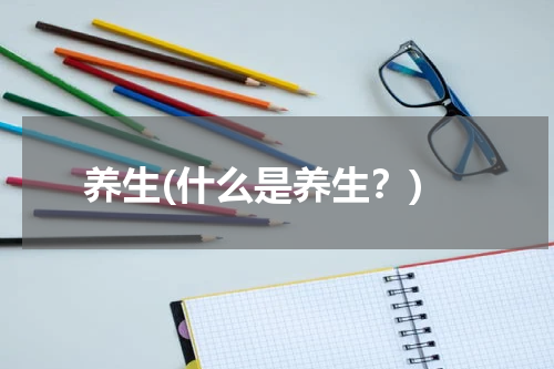 养生(什么是养生？)