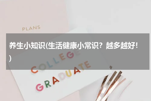 养生小知识(生活健康小常识？越多越好！)