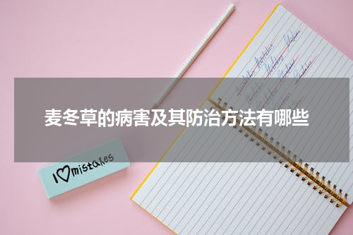 麦冬草的病害及其防治方法有哪些