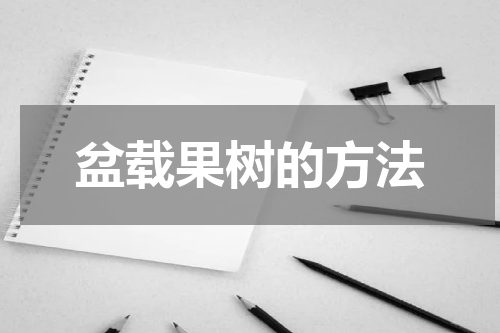 盆载果树的方法