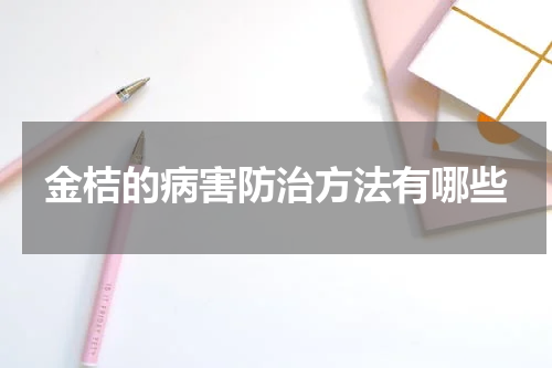 金桔的病害防治方法有哪些