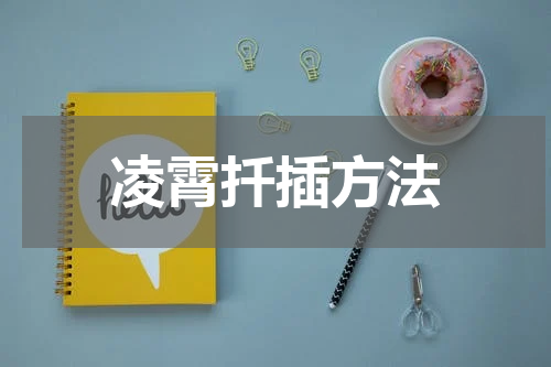 凌霄扦插方法