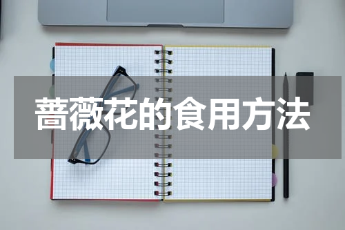 蔷薇花的食用方法