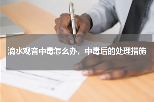 滴水观音中毒怎么办，中毒后的处理措施