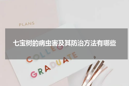 七宝树的病虫害及其防治方法有哪些