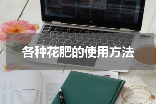 各种花肥的使用方法