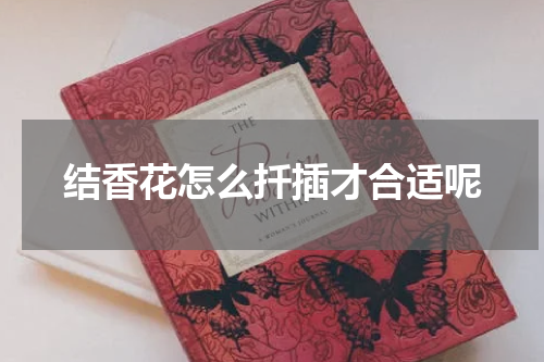 结香花怎么扦插才合适呢