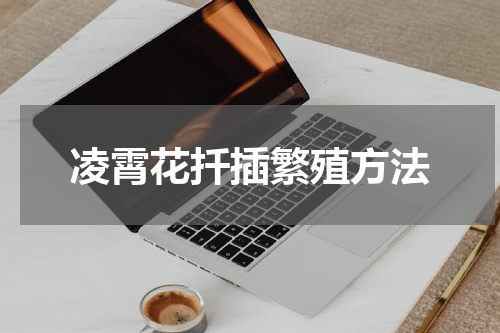 凌霄花扦插繁殖方法