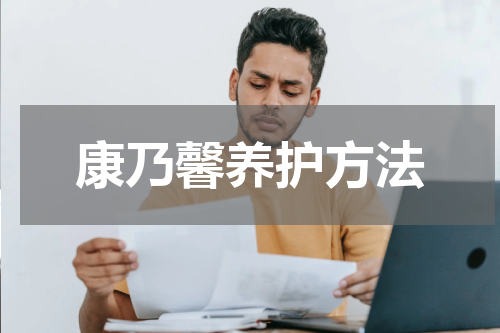 康乃馨养护方法