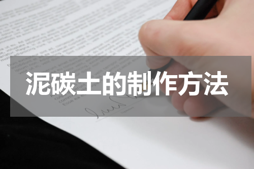 泥碳土的制作方法