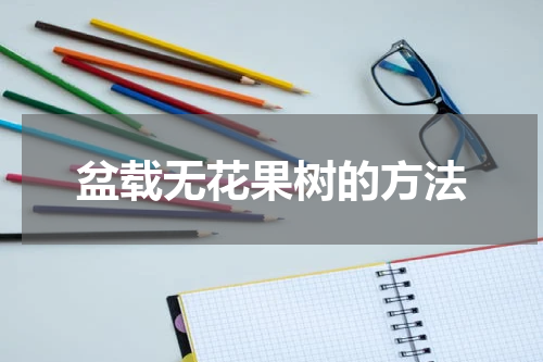 盆载无花果树的方法