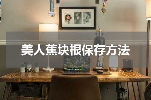 美人蕉块根保存方法