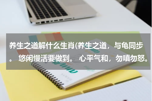 养生之道解什么生肖(养生之道，与龟同步。 悠闲慢活要做到。 心平气和，勿嗔勿怒。 不争不斗没烦恼！猜12生肖什么动物。)