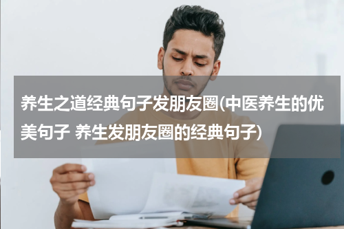 养生之道经典句子发朋友圈(中医养生的优美句子 养生发朋友圈的经典句子)