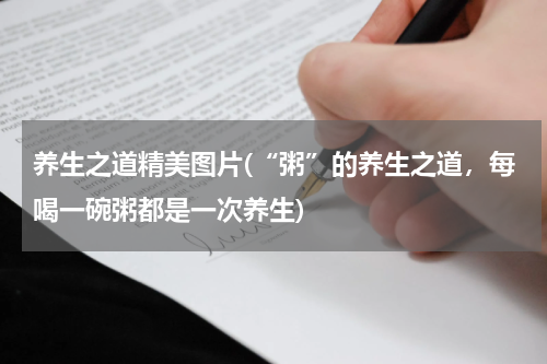 养生之道精美图片(“粥”的养生之道，每喝一碗粥都是一次养生)