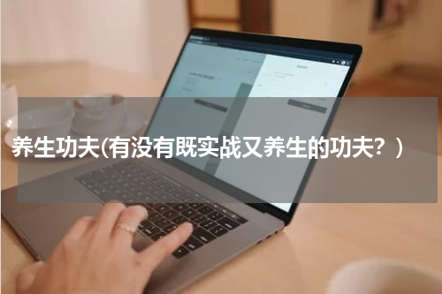 养生功夫(有没有既实战又养生的功夫？)