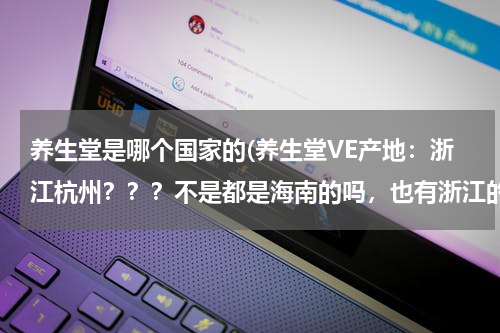 养生堂是哪个国家的(养生堂VE产地：浙江杭州？？？不是都是海南的吗，也有浙江的吗？假的？？)