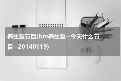 养生堂节目(btv养生堂--今天什么节目--20140119)