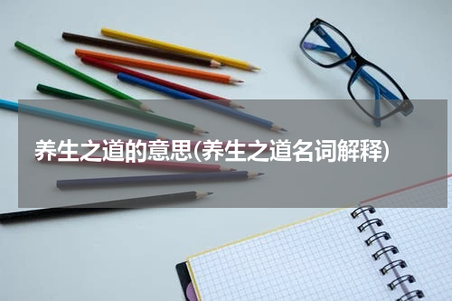 养生之道的意思(养生之道名词解释)