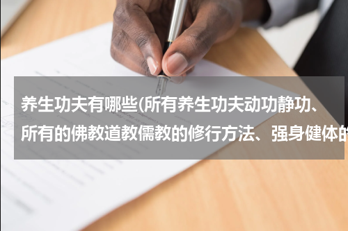 养生功夫有哪些(所有养生功夫动功静功、所有的佛教道教儒教的修行方法、强身健体的功夫，全部)