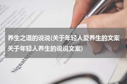 养生之道的说说(关于年轻人爱养生的文案关于年轻人养生的说说文案)