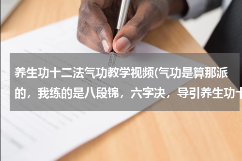 养生功十二法气功教学视频(气功是算那派的，我练的是八段锦，六字决，导引养生功十二法等，别人)