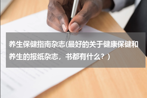 养生保健指南杂志(最好的关于健康保健和养生的报纸杂志，书都有什么？)