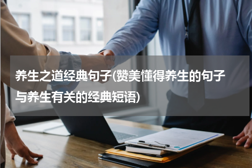 养生之道经典句子(赞美懂得养生的句子 与养生有关的经典短语)