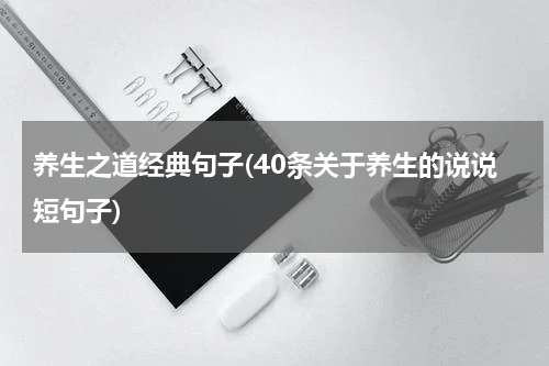 养生之道经典句子(40条关于养生的说说短句子)