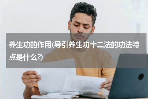 养生功的作用(导引养生功十二法的功法特点是什么?)