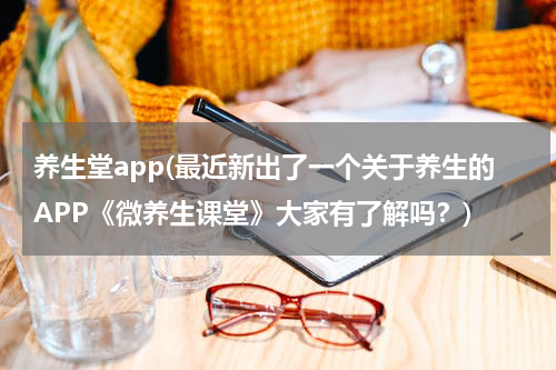 养生堂app(最近新出了一个关于养生的APP《微养生课堂》大家有了解吗？)