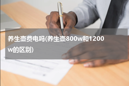 养生壶费电吗(养生壶800w和1200w的区别)
