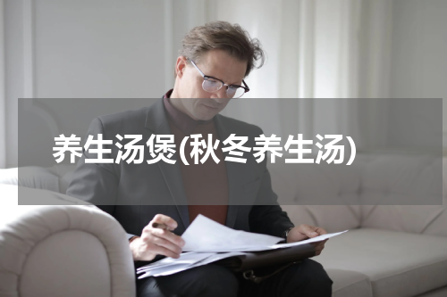 养生汤煲(秋冬养生汤)