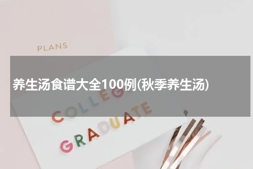 养生汤食谱大全100例(秋季养生汤)