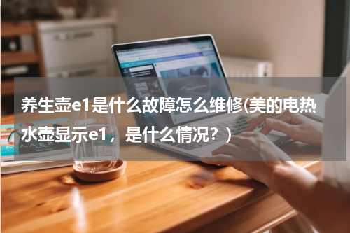 养生壶e1是什么故障怎么维修(美的电热水壶显示e1，是什么情况？)