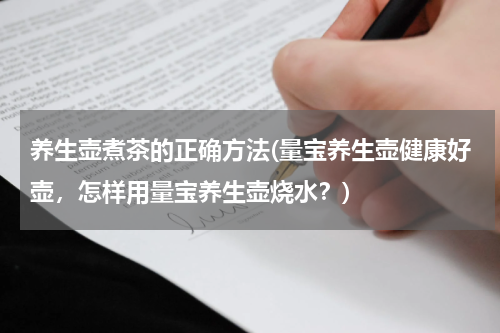 养生壶煮茶的正确方法(量宝养生壶健康好壶，怎样用量宝养生壶烧水？)