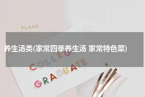 养生汤类(家常四季养生汤 家常特色菜)