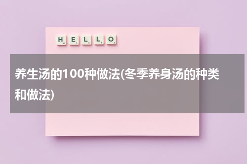 养生汤的100种做法(冬季养身汤的种类和做法)