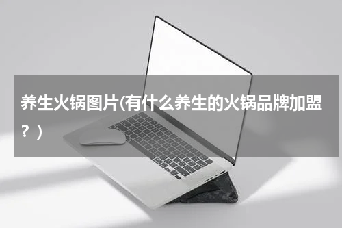 养生火锅图片(有什么养生的火锅品牌加盟？)