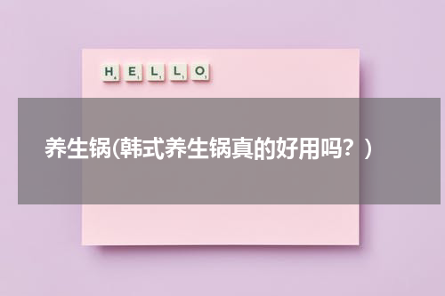 养生锅(韩式养生锅真的好用吗？)