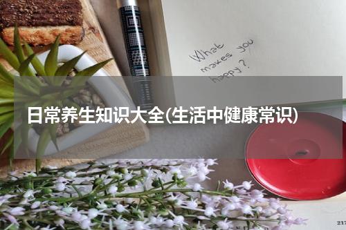 日常养生知识大全(生活中健康常识)
