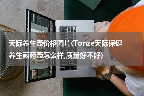 天际养生壶价格图片(Tonze天际保健养生煎药壶怎么样,质量好不好)