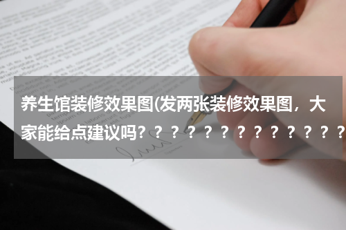 养生馆装修效果图(发两张装修效果图，大家能给点建议吗？？？？？？？？？？？？？？？？？？)