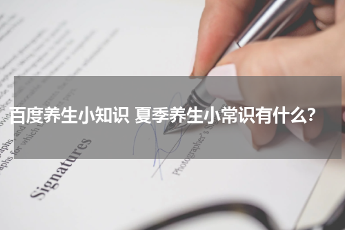 百度养生小知识 夏季养生小常识有什么？
