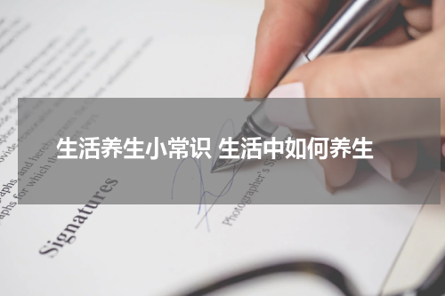 生活养生小常识 生活中如何养生