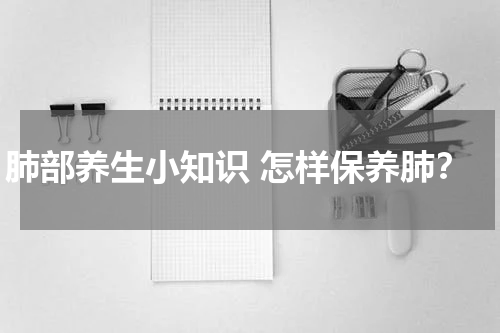 肺部养生小知识 怎样保养肺？