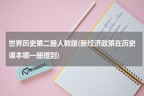 世界历史第二册人教版(新经济政策在历史课本哪一册提到)