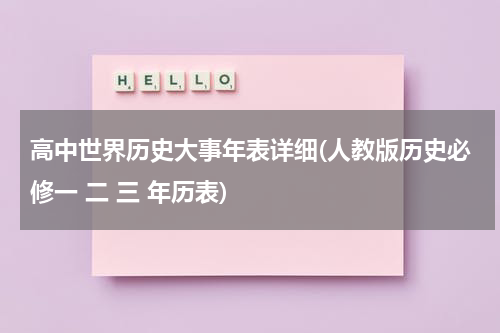 高中世界历史大事年表详细(人教版历史必修一 二 三 年历表)